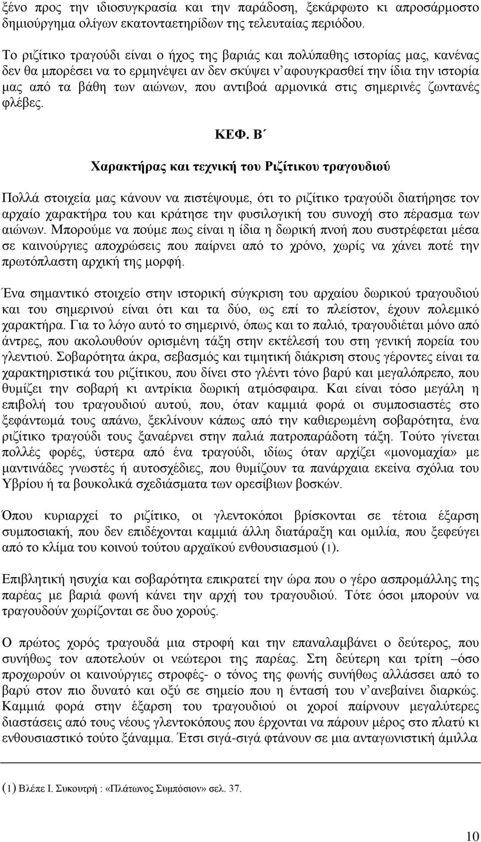 αντιβοά αρμονικά στις σημερινές ζωντανές φλέβες. ΚΕΦ.