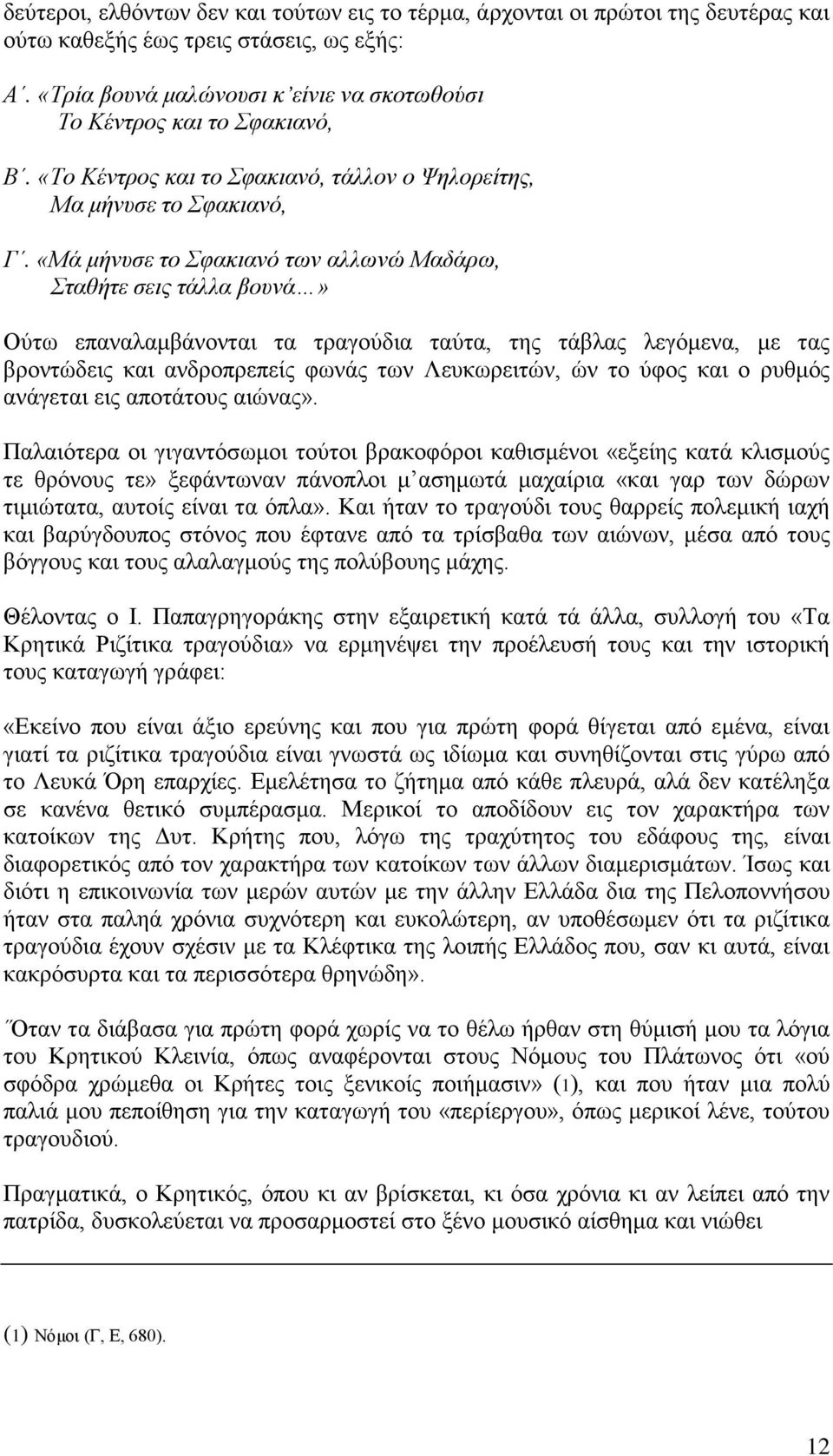 «Μά μήνυσε το Σφακιανό των αλλωνώ Μαδάρω, Σταθήτε σεις τάλλα βουνά» Ούτω επαναλαμβάνονται τα τραγούδια ταύτα, της τάβλας λεγόμενα, με τας βροντώδεις και ανδροπρεπείς φωνάς των Λευκωρειτών, ών το ύφος