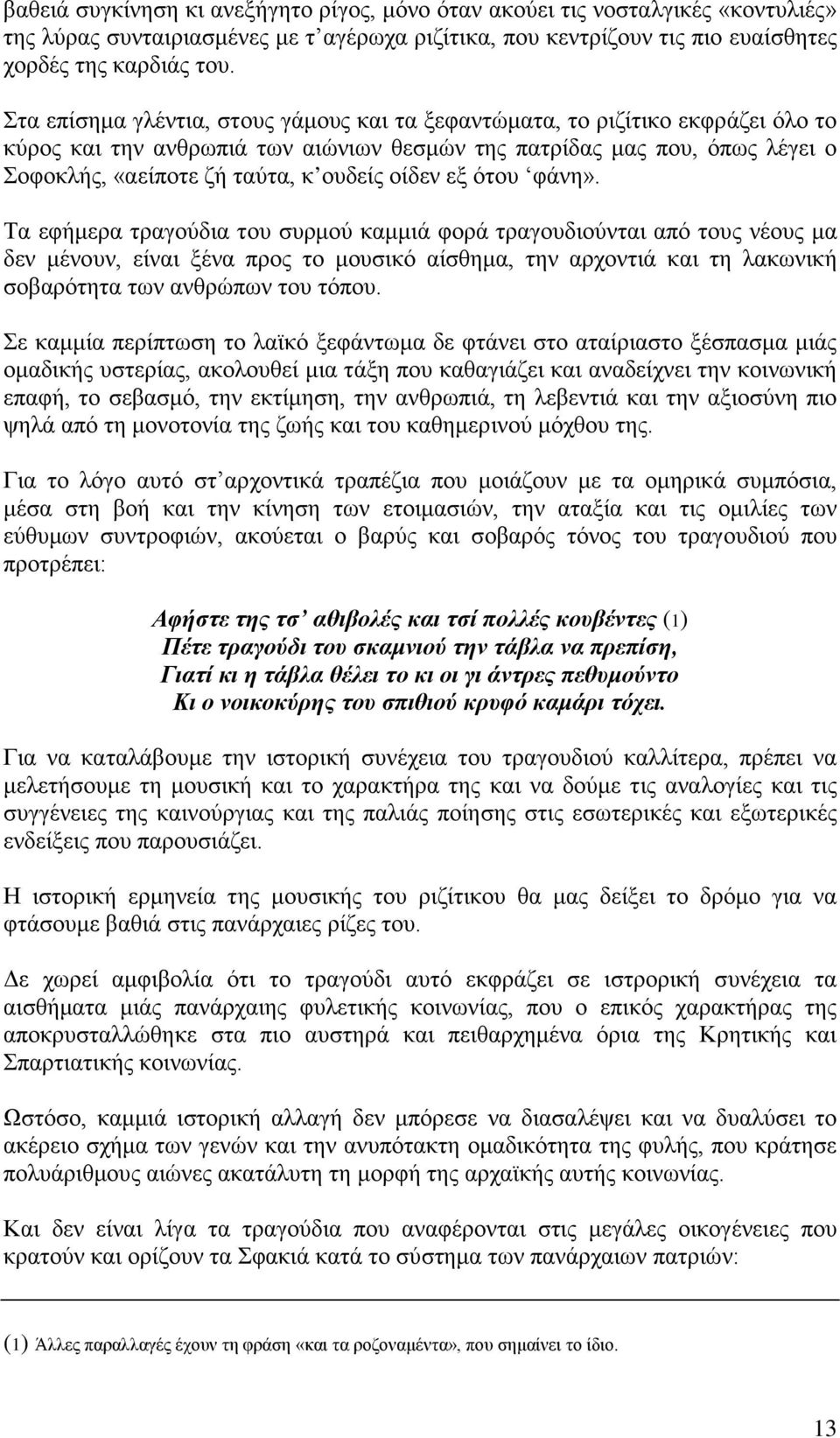 οίδεν εξ ότου φάνη».