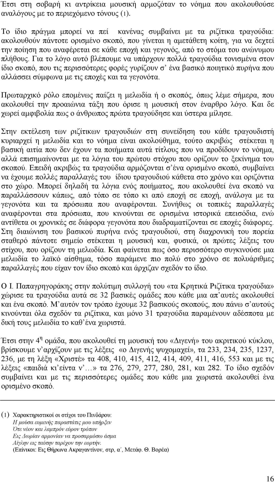 γεγονός, από το στόμα του ανώνυμου πλήθους.