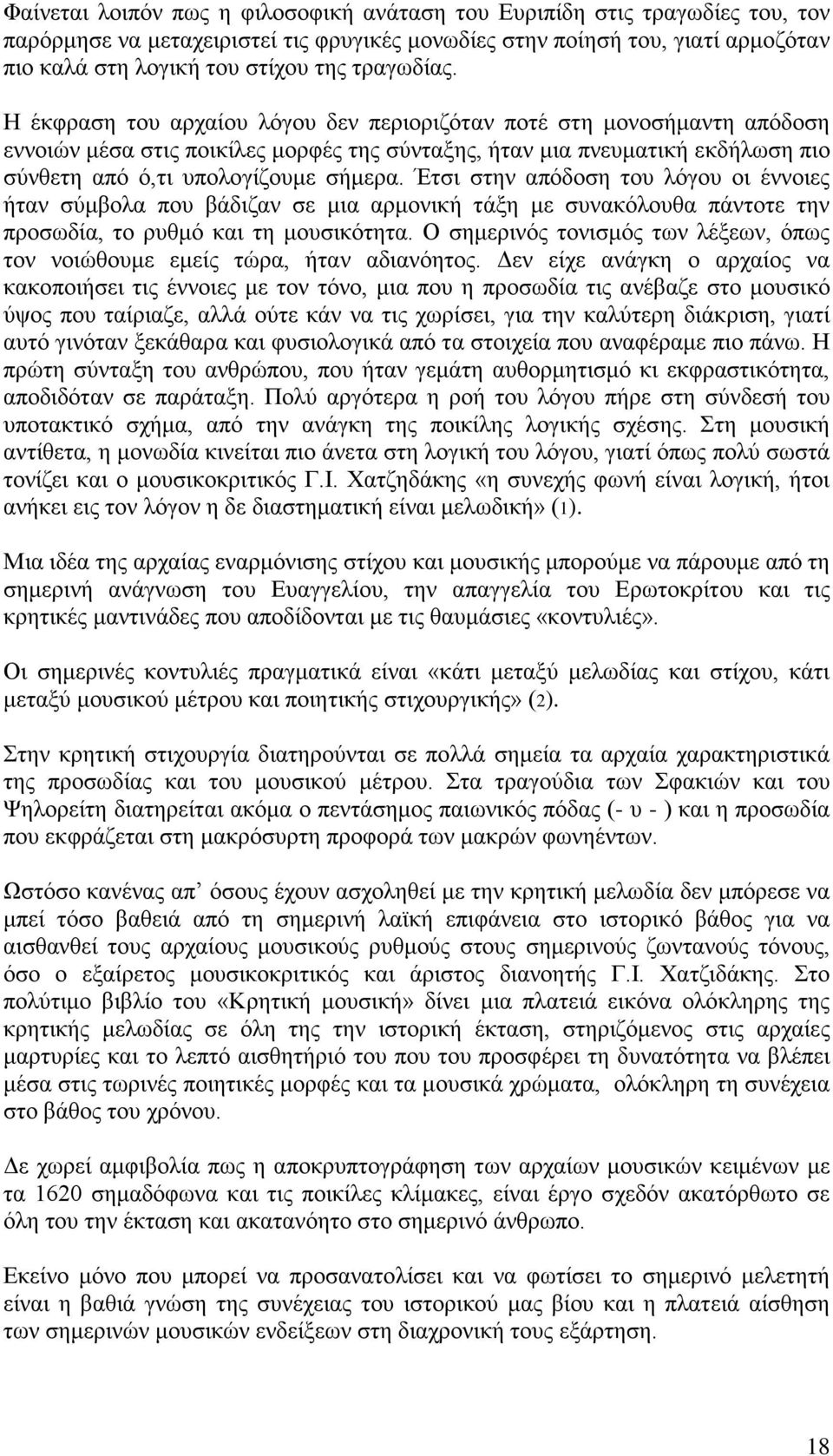 Η έκφραση του αρχαίου λόγου δεν περιοριζόταν ποτέ στη μονοσήμαντη απόδοση εννοιών μέσα στις ποικίλες μορφές της σύνταξης, ήταν μια πνευματική εκδήλωση πιο σύνθετη από ό,τι υπολογίζουμε σήμερα.