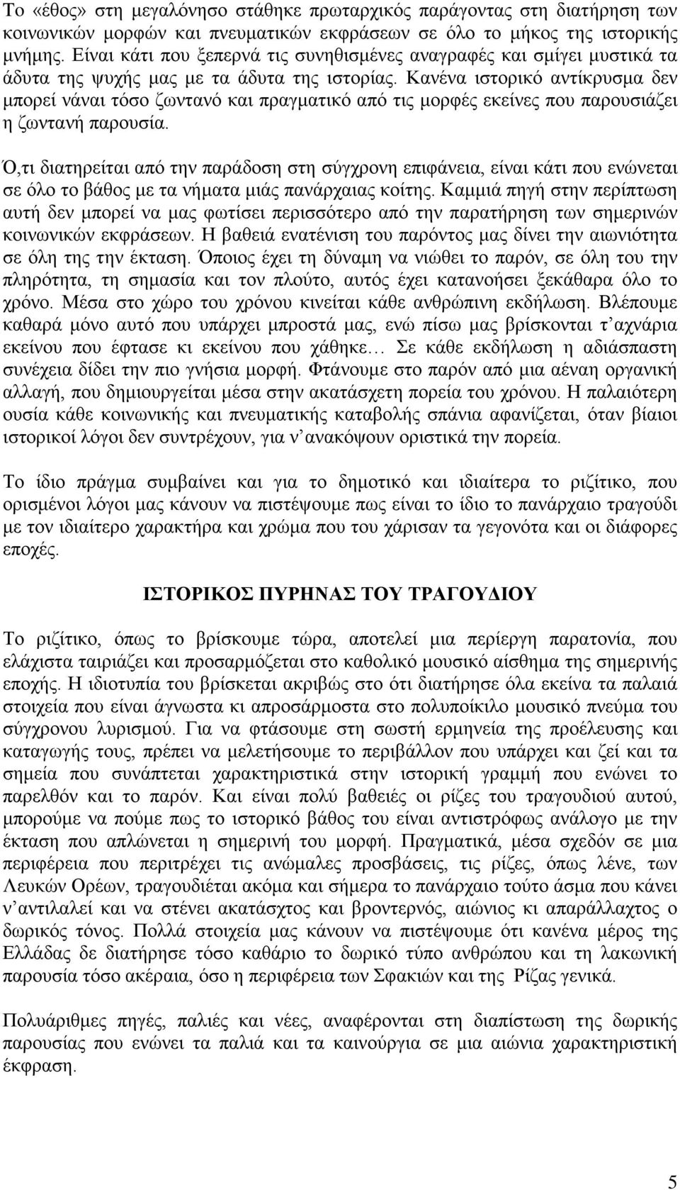 Κανένα ιστορικό αντίκρυσμα δεν μπορεί νάναι τόσο ζωντανό και πραγματικό από τις μορφές εκείνες που παρουσιάζει η ζωντανή παρουσία.