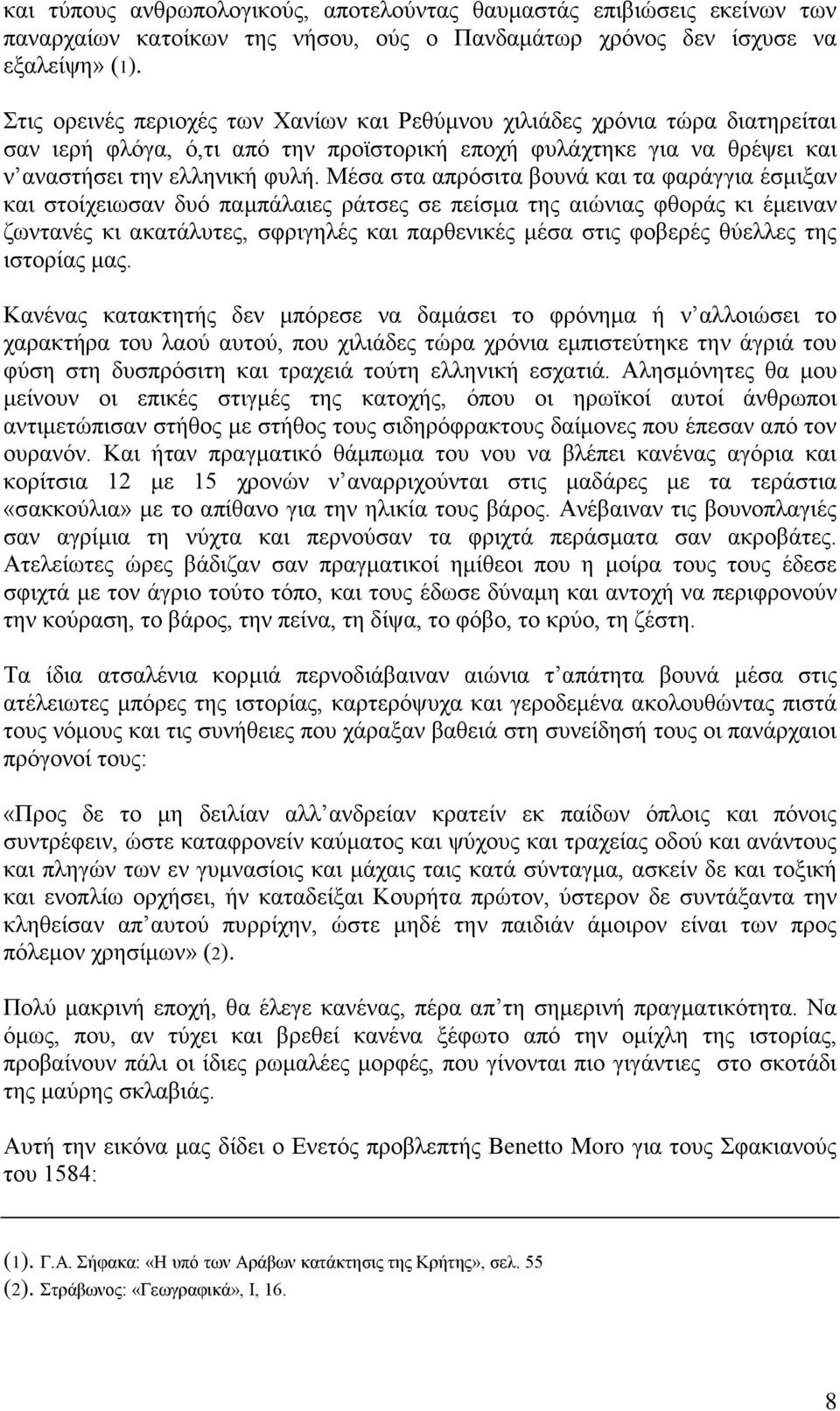 Μέσα στα απρόσιτα βουνά και τα φαράγγια έσμιξαν και στοίχειωσαν δυό παμπάλαιες ράτσες σε πείσμα της αιώνιας φθοράς κι έμειναν ζωντανές κι ακατάλυτες, σφριγηλές και παρθενικές μέσα στις φοβερές