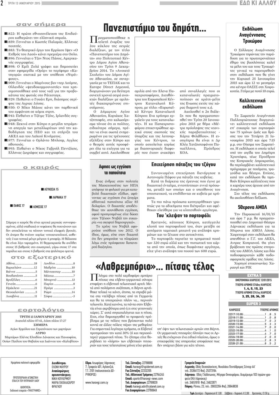 1898: Ο Εμίλ Ζολά γράφει και δημοσιεύει στην εφημερίδα «Ορόρ» το περίφημο «Κατηγορώ» σχετικά με την υπόθεση «Ντρέιφους».