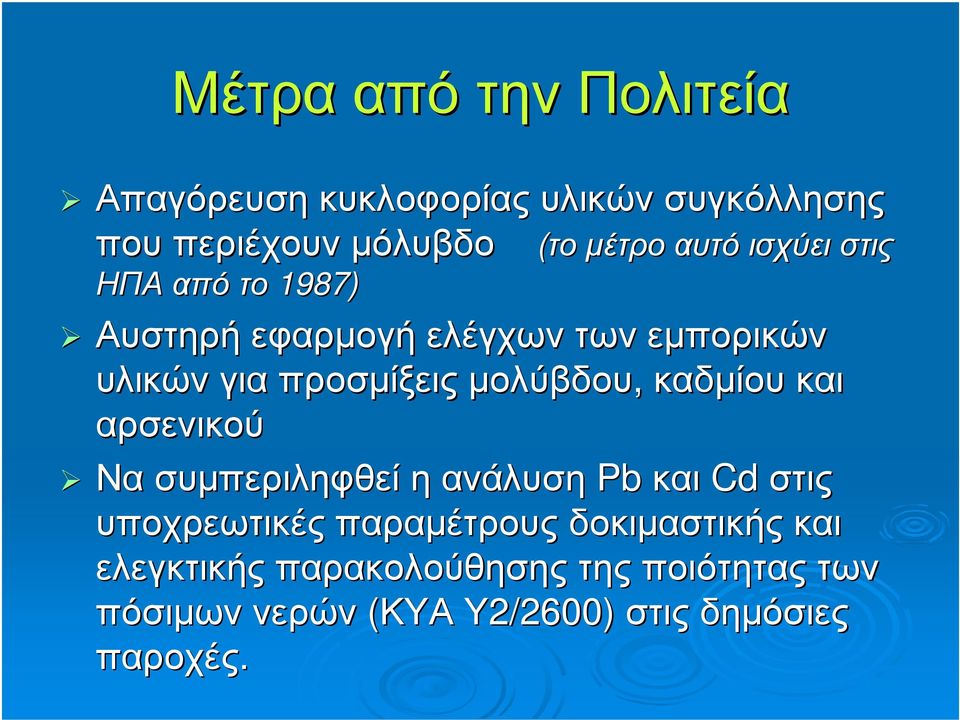 µολύβδου, καδµίου και αρσενικού Να συµπεριληφθεί η ανάλυση Pbκαι Cdστις υποχρεωτικές παραµέτρους