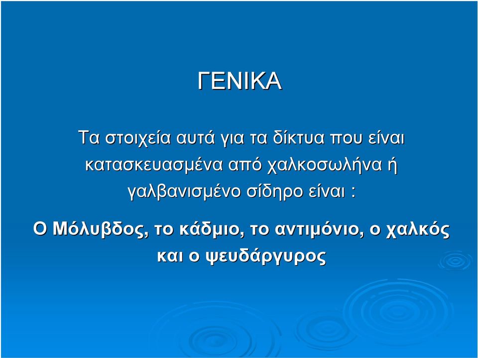 γαλβανισµένο σίδηρο είναι : Ο Μόλυβδος, το