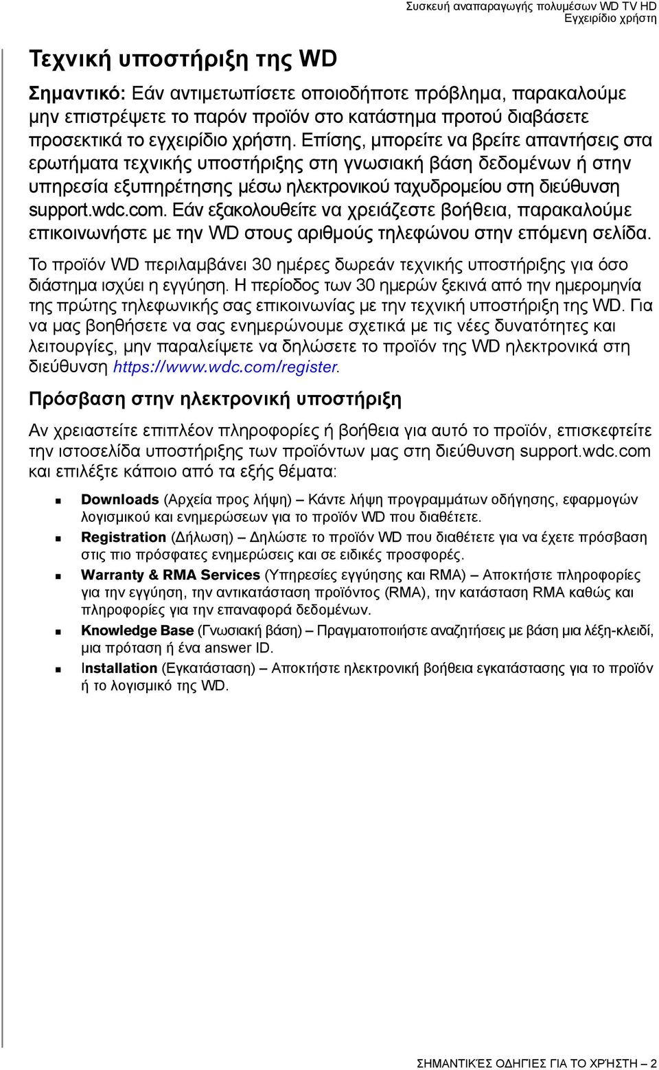 Επίσης, μπορείτε να βρείτε απαντήσεις στα ερωτήματα τεχνικής υποστήριξης στη γνωσιακή βάση δεδομένων ή στην υπηρεσία εξυπηρέτησης μέσω ηλεκτρονικού ταχυδρομείου στη διεύθυνση support.wdc.com.