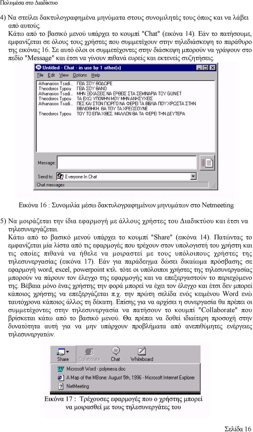 Σε αυτό όλοι οι συµµετέχοντες στην διάσκεψη µπορούν να γράψουν στο πεδίο "Message" και έτσι να γίνουν πιθανά ευρείς και εκτενείς συζητήσεις.