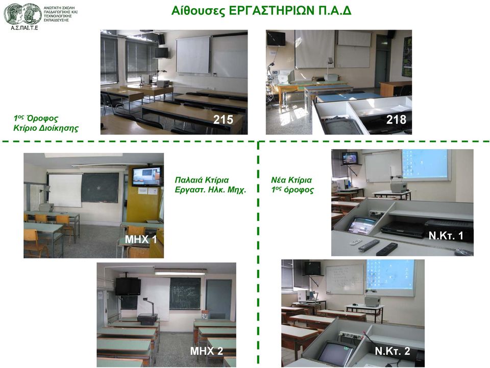 Παλαιά Κτίρια Εργαστ. Ηλκ. Μηχ.