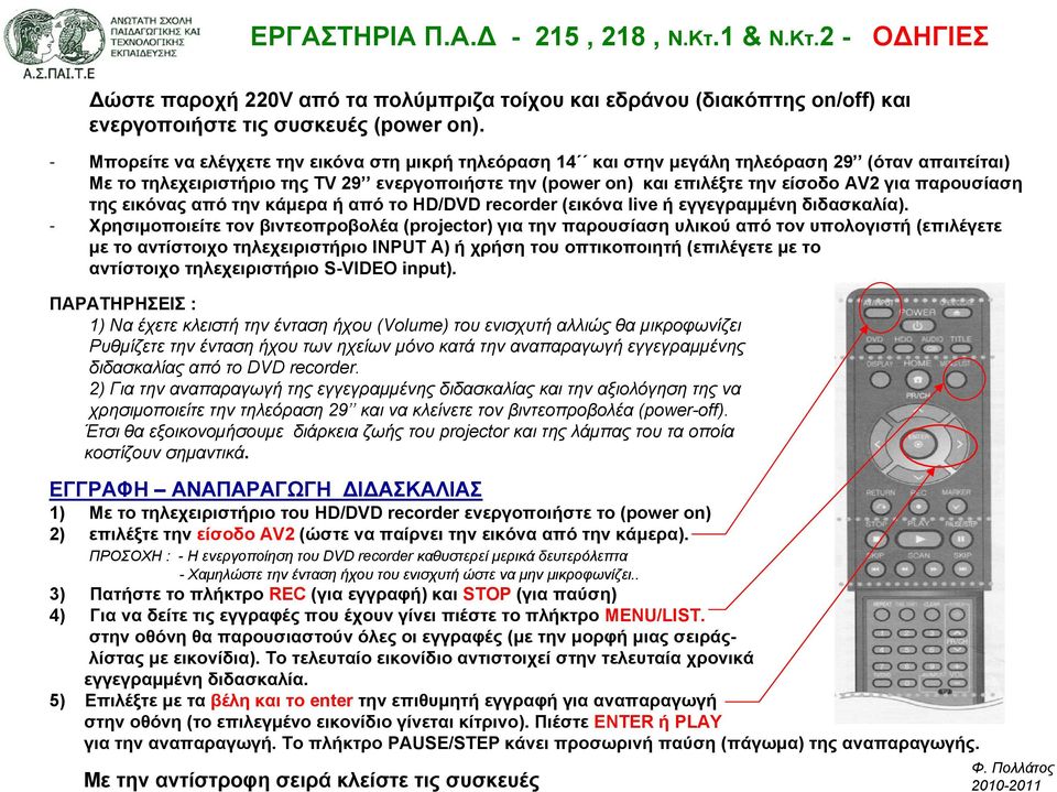 παρουσίαση της εικόνας από την κάµερα ή από το HD/DVD recorder (εικόνα live ήεγγεγραµµένη διδασκαλία).