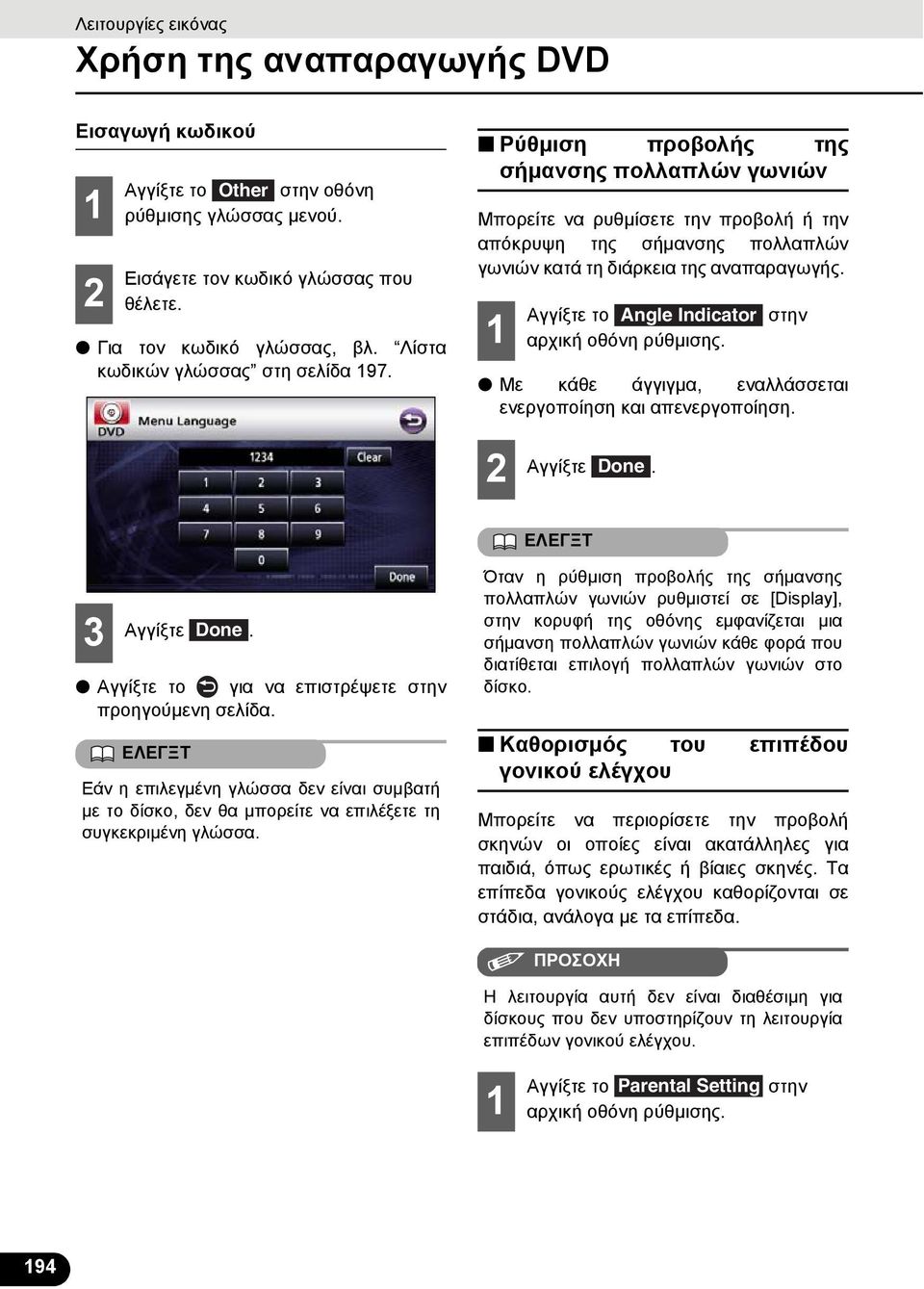 1 Αγγίξτε το Angle Indicator στην αρχική οθόνη ρύθμισης. Με κάθε άγγιγμα, εναλλάσσεται ενεργοποίηση και απενεργοποίηση. 2 Αγγίξτε Done. EΛEΓΞT 3 Αγγίξτε Done.