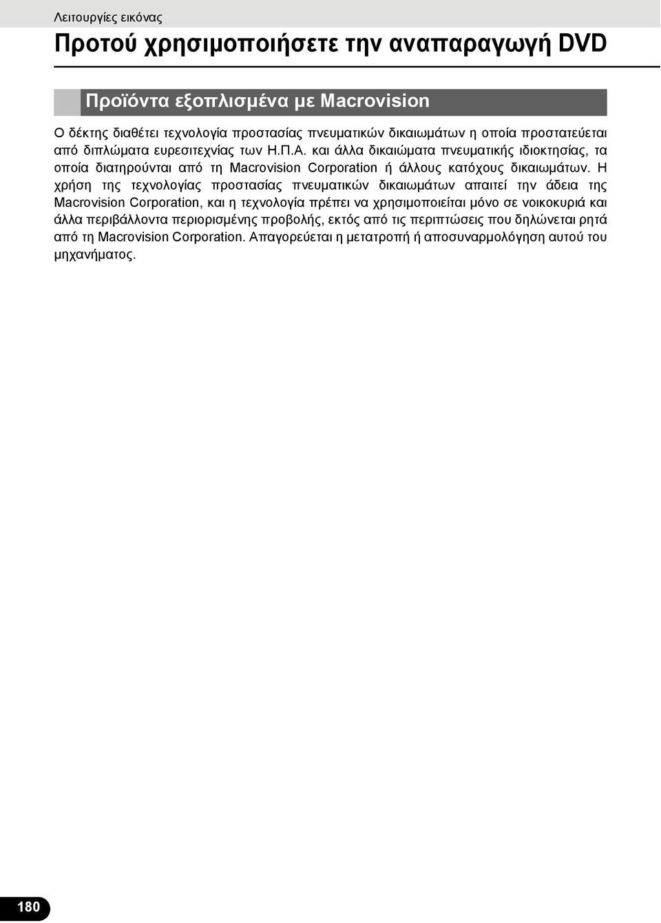 Η χρήση της τεχνολογίας προστασίας πνευματικών δικαιωμάτων απαιτεί την άδεια της Macrovision Corporation, και η τεχνολογία πρέπει να χρησιμοποιείται μόνο σε νοικοκυριά και