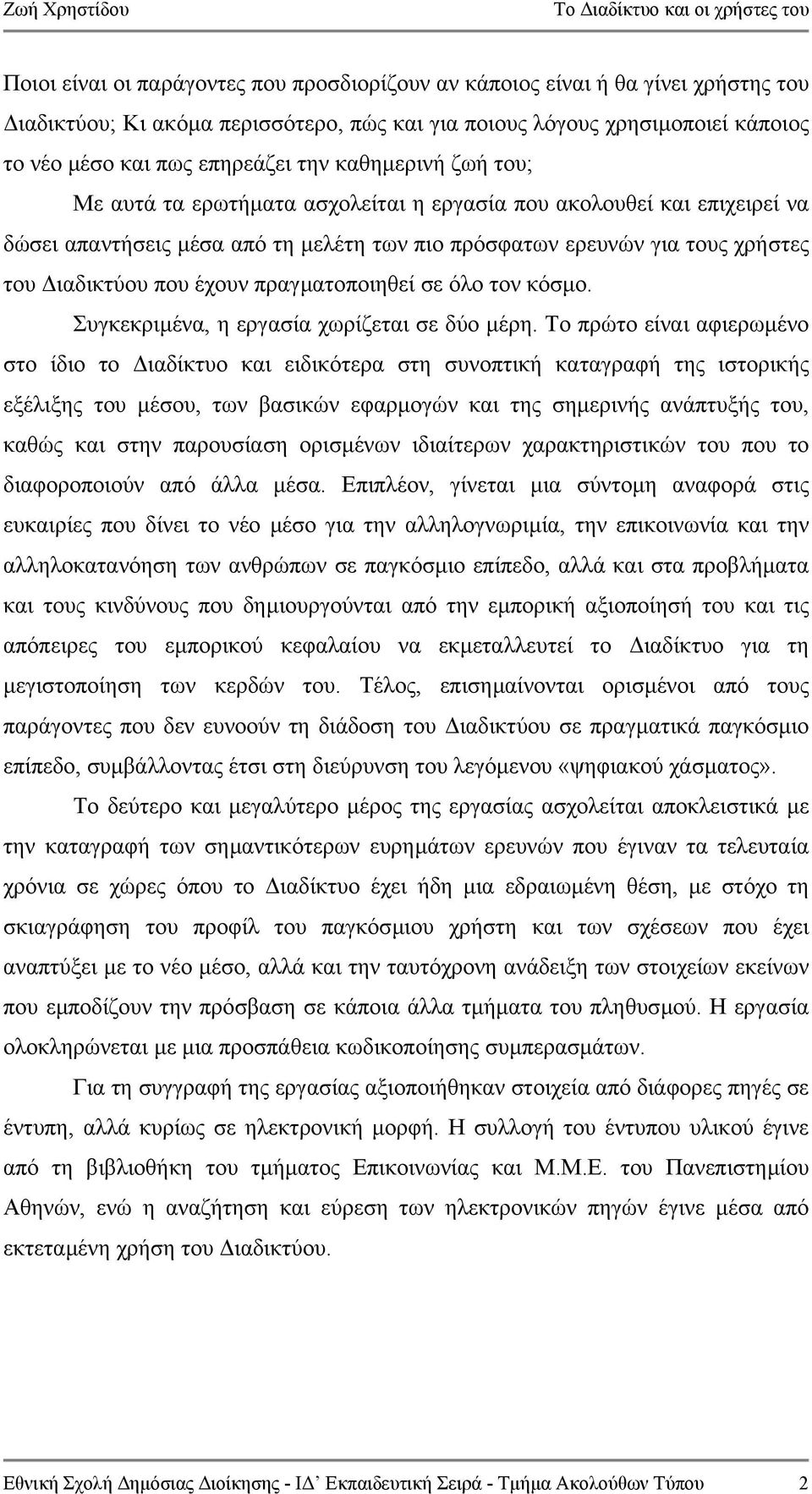 πραγµατοποιηθεί σε όλο τον κόσµο. Συγκεκριµένα, η εργασία χωρίζεται σε δύο µέρη.