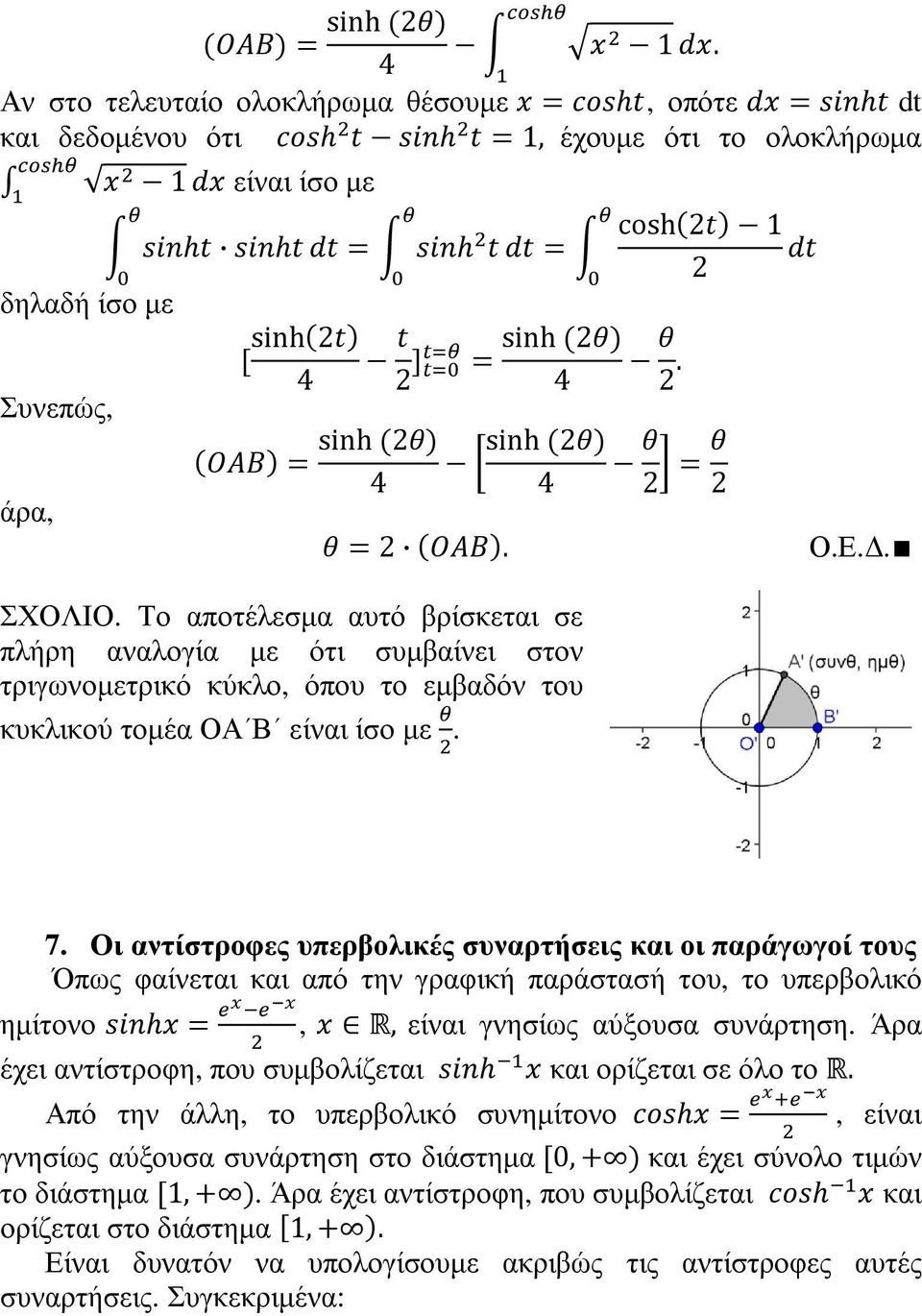 Οι αντίστροφες υπερβολικές συναρτήσεις και οι παράγωγοί τους Όπως φαίνεται και από την γραφική παράστασή του, το υπερβολικό ηµίτονο,, είναι γνησίως αύξουσα συνάρτηση.