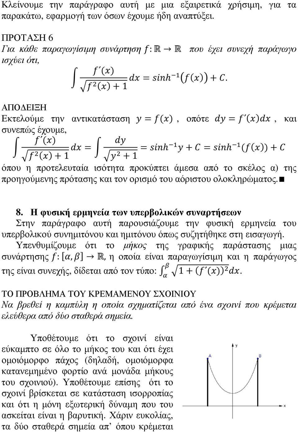 8. Η φυσική ερµηνεία των υπερβολικών συναρτήσεων Στην παράγραφο αυτή παρουσιάζουµε την φυσική ερµηνεία του υπερβολικού συνηµιτόνου και ηµιτόνου όπως συζητήθηκε στη εισαγωγή.