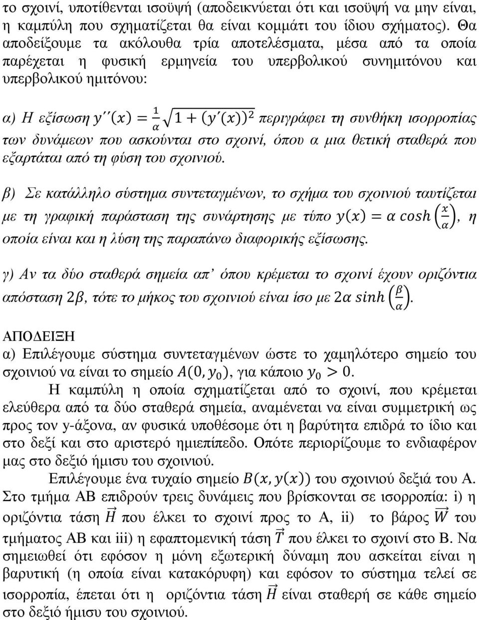 δυνάµεων που ασκούνται στο σχοινί, όπου α µια θετική σταθερά που εξαρτάται από τη φύση του σχοινιού.