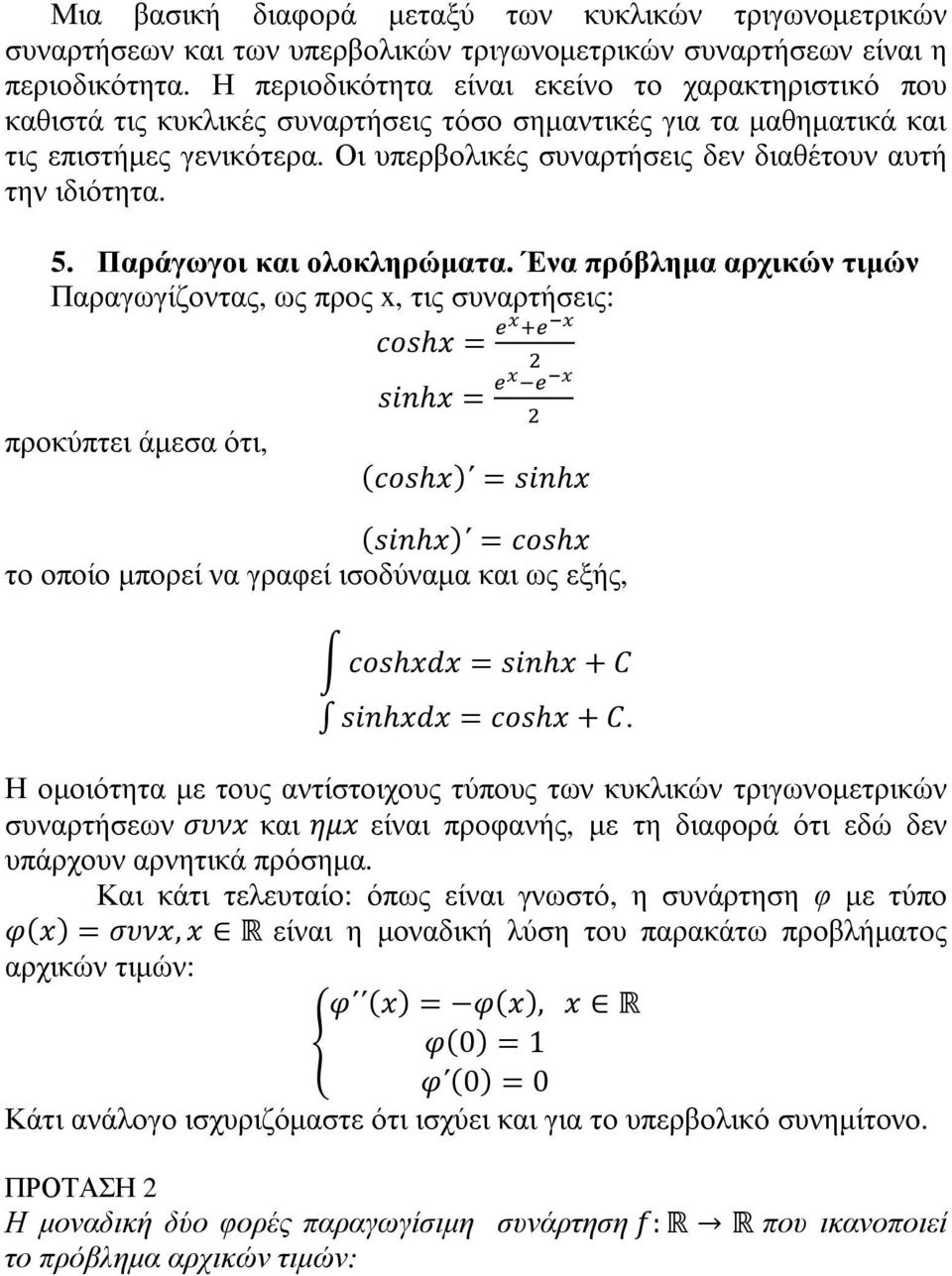 Οι υπερβολικές συναρτήσεις δεν διαθέτουν αυτή την ιδιότητα. 5. Παράγωγοι και ολοκληρώµατα.