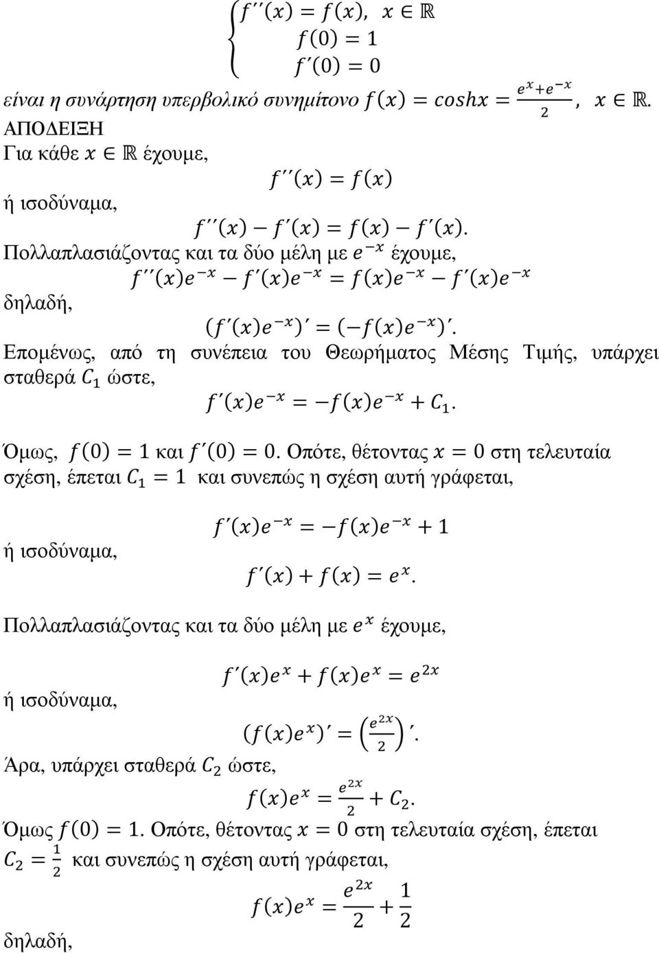 Όµως, 0 1 και 0 0. Οπότε, θέτοντας 0 στη τελευταία σχέση, έπεται 1 και συνεπώς η σχέση αυτή γράφεται, ή ισοδύναµα, 1.