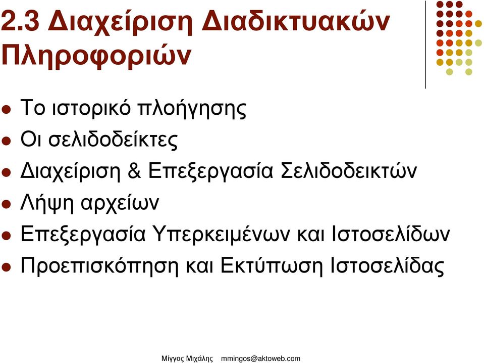 Σελιδοδεικτών Λήψη αρχείων Επεξεργασία Υπερκειµένων