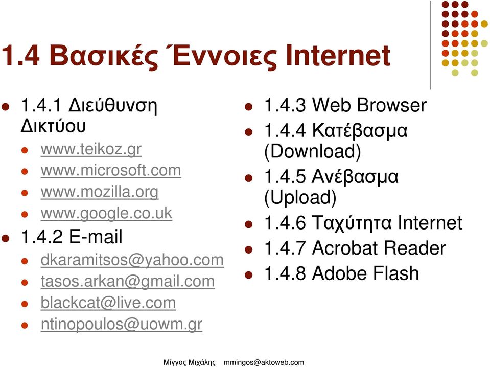 com blackcat@live.com ntinopoulos@uowm.gr 1.4.3 Web Browser 1.4.4 Κατέβασµα (Download) 1.