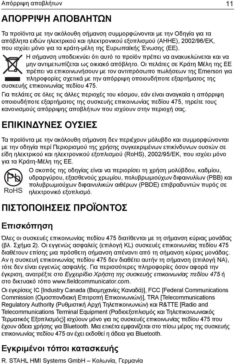 Οι πελάτες σε Κράτη Μέλη της ΕΕ πρέπει να επικοινωνήσουν με τον αντιπρόσωπο πωλήσεων της Emerson για πληροφορίες σχετικά με την απόρριψη οποιουδήποτε εξαρτήματος της συσκευής επικοινωνίας πεδίου 475.