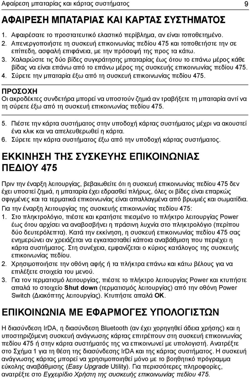 Χαλαρώστε τις δύο βίδες συγκράτησης μπαταρίας έως ότου το επάνω μέρος κάθε βίδας να είναι επάνω από το επάνω μέρος της συσκευής επικοινωνίας πεδίου 47