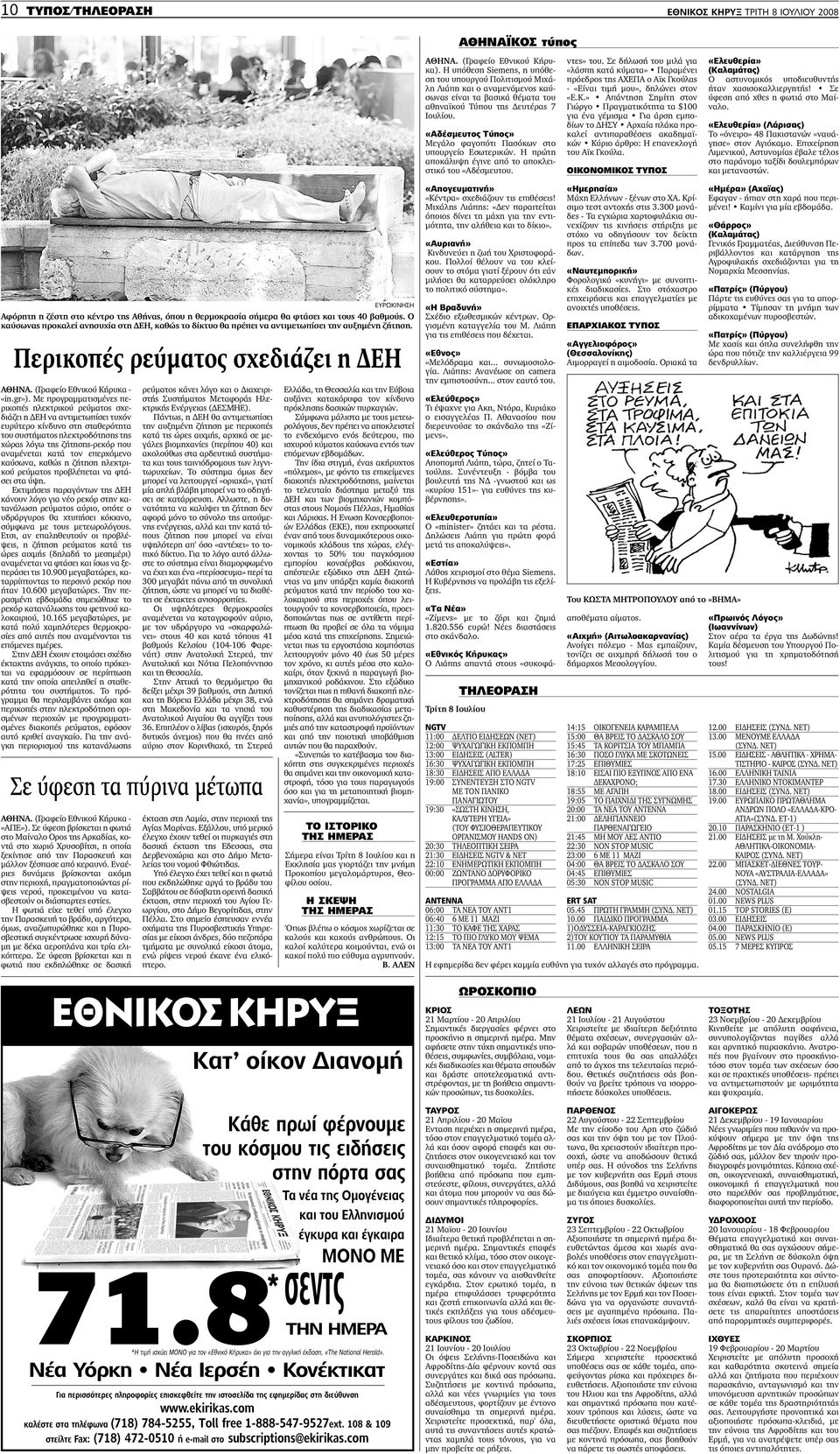 «Εθνικός Κήρυκας» Ο Λιάπης απαντά στους «συκοφάντες» του. Σε δήλωσή του µιλά για «λάσπη κατά κύµατα» Παραµένει πρόεδρος της ΑΧΕΠΑ ο Αϊκ Γκούλας - «Είναι τιµή µου», δηλώνει στον «Ε.Κ.» Απάντηση Σηµίτη στον Γιώργο Πραγµατικότητα τα $100 για ένα γέµισµα Για άρση εµποδίων το ΗΣΥ Αρχαία πλάκα προκαλεί αντιπαραθέσεις ακαδηµαϊκών Κύριο άρθρο: Η επανεκλογή του Αϊκ Γκούλα.