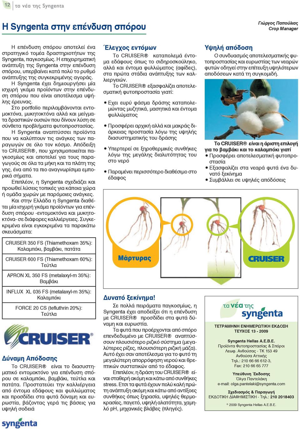 Ç Syngenta Ý åé äçìéïõñãþóåé ìßá éó õñþ ãêüìá ðñïúüíôùí óôçí åðýíäõóç óðüñïõ ðïõ åßíáé áðïôýëåóìá õøþëçò Ýñåõíáò.