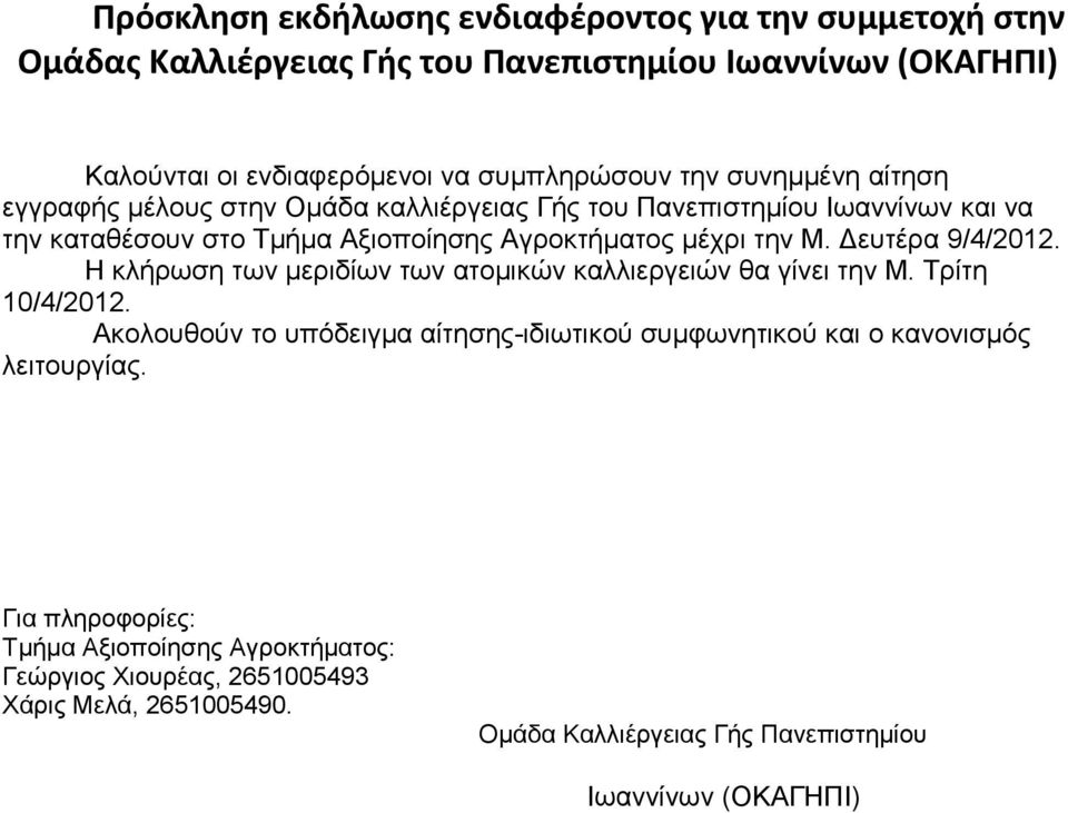 Δευτέρα 9/4/2012. Η κλήρωση των μεριδίων των ατομικών καλλιεργειών θα γίνει την Μ. Τρίτη 10/4/2012.