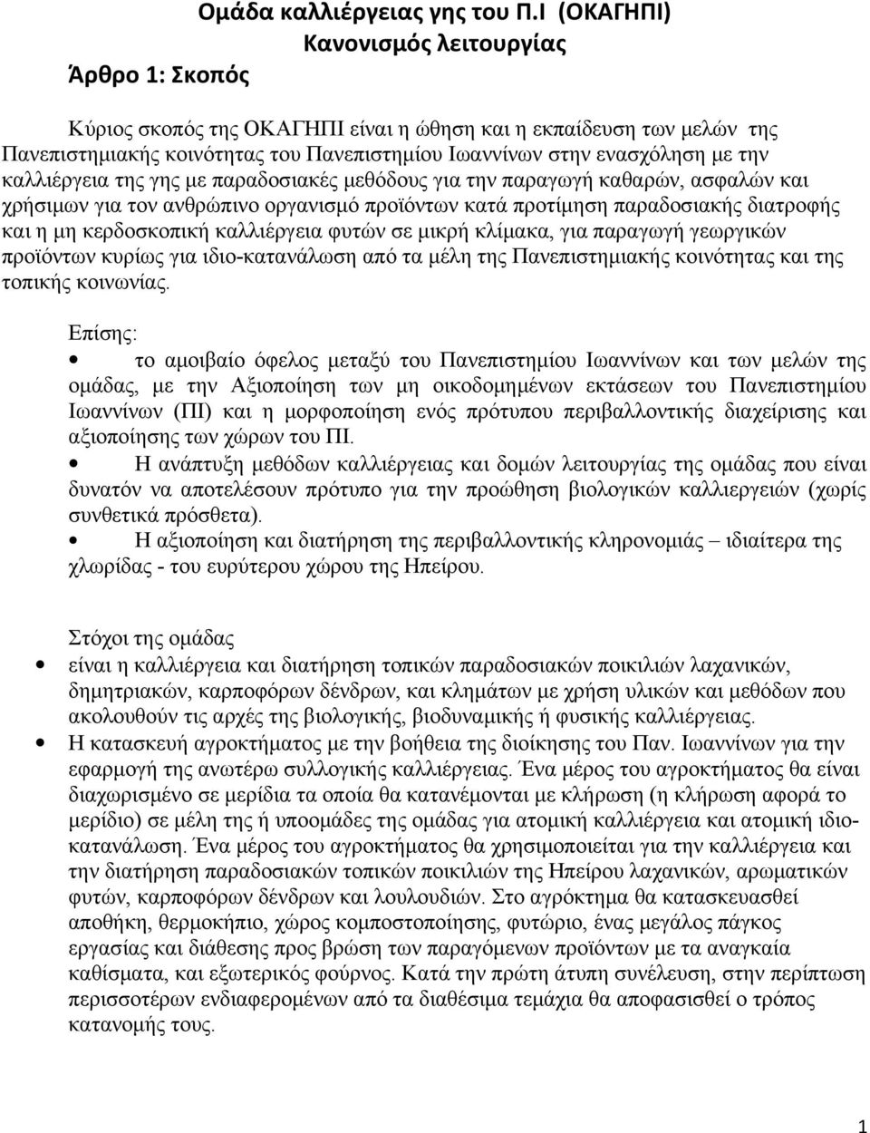 καλλιέργεια της γης με παραδοσιακές μεθόδους για την παραγωγή καθαρών, ασφαλών και χρήσιμων για τον ανθρώπινο οργανισμό προϊόντων κατά προτίμηση παραδοσιακής διατροφής και η μη κερδοσκοπική