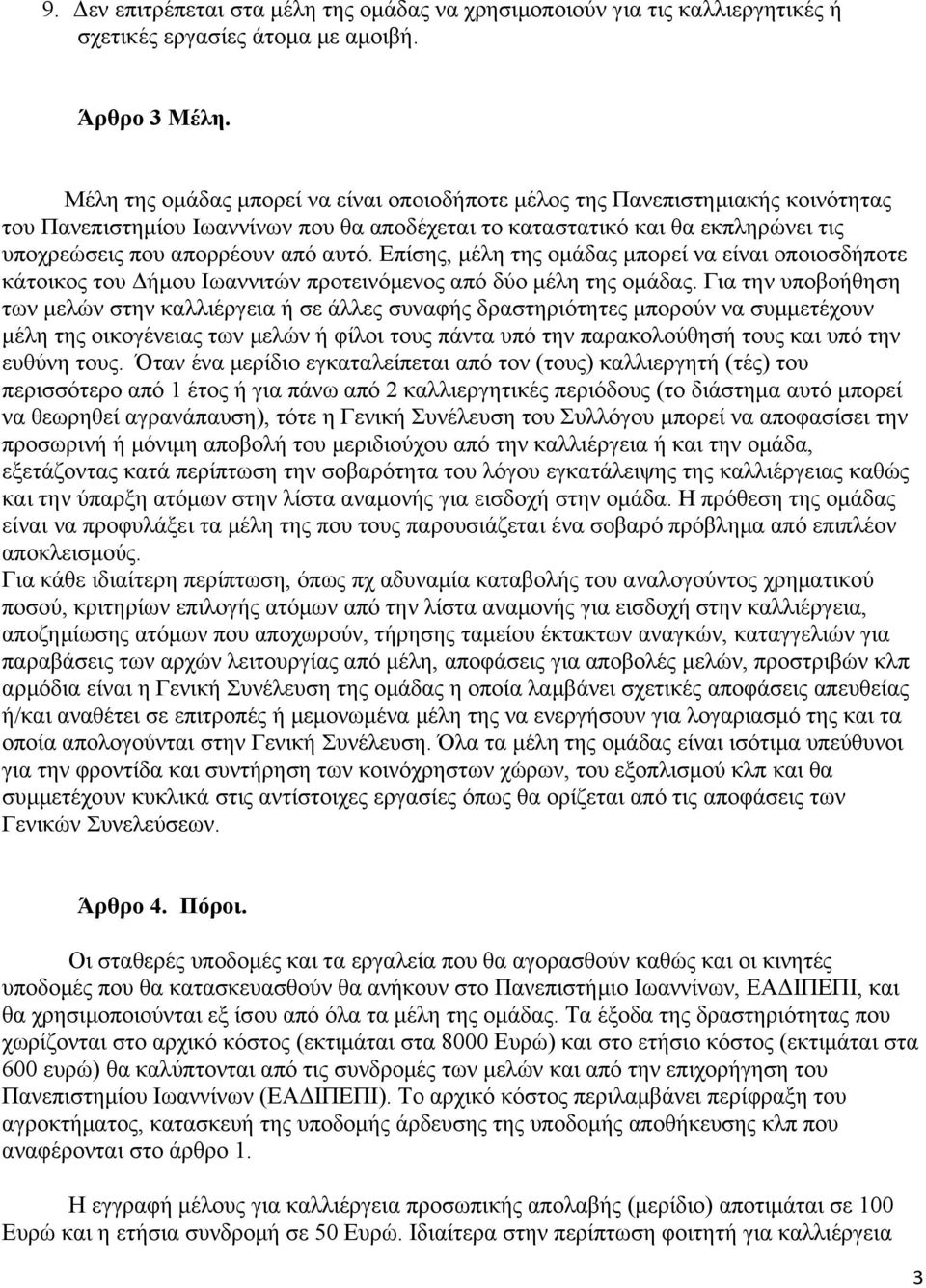 Επίσης, μέλη της ομάδας μπορεί να είναι οποιοσδήποτε κάτοικος του Δήμου Ιωαννιτών προτεινόμενος από δύο μέλη της ομάδας.