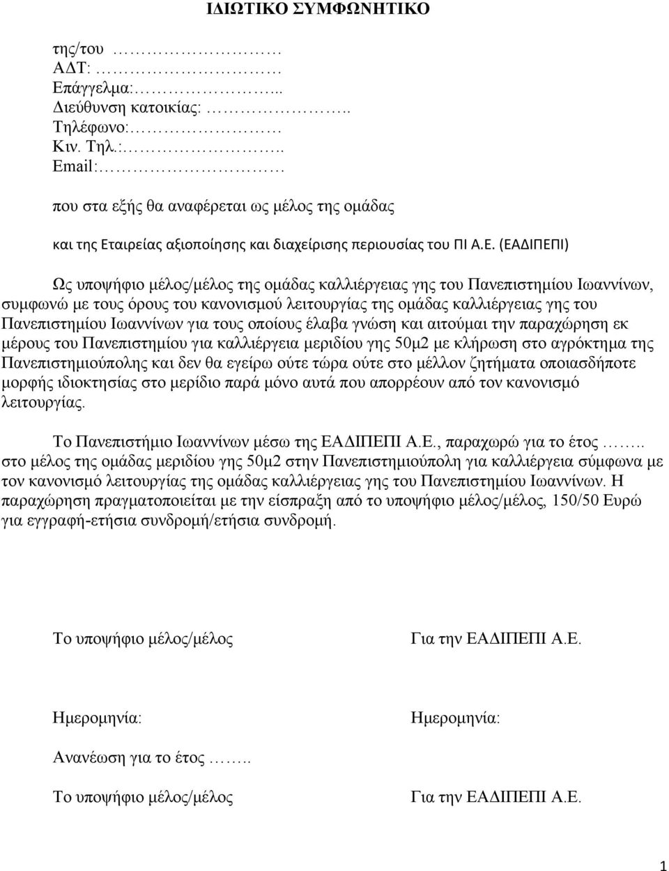 για τους οποίους έλαβα γνώση και αιτούμαι την παραχώρηση εκ μέρους του Πανεπιστημίου για καλλιέργεια μεριδίου γης 50μ2 με κλήρωση στο αγρόκτημα της Πανεπιστημιούπολης και δεν θα εγείρω ούτε τώρα ούτε