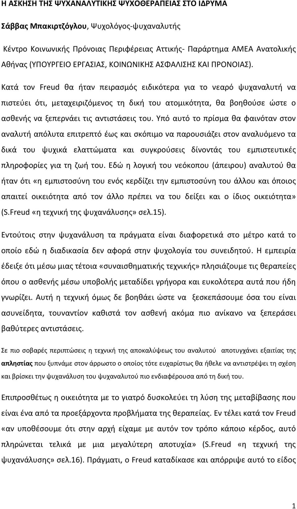 Κατά τον Freud θα ήταν πειρασμός ειδικότερα για το νεαρό ψυχαναλυτή να πιστεύει ότι, μεταχειριζόμενος τη δική του ατομικότητα, θα βοηθούσε ώστε ο ασθενής να ξεπερνάει τις αντιστάσεις του.