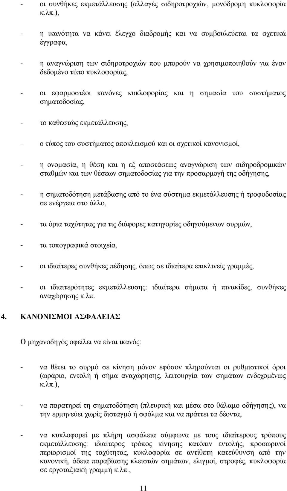 εφαρμοστέοι κανόνες κυκλοφορίας και η σημασία του συστήματος σηματοδοσίας, - το καθεστώς εκμετάλλευσης, - ο τύπος του συστήματος αποκλεισμού και οι σχετικοί κανονισμοί, - η ονομασία, η θέση και η εξ