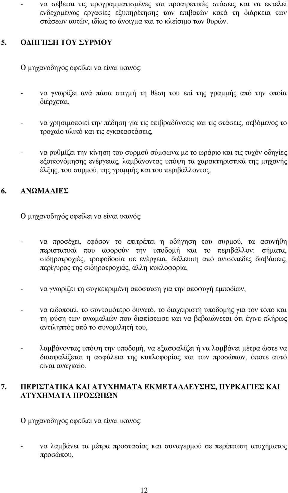 ΟΔΗΓΗΣΗ ΤΟΥ ΣΥΡΜΟΥ - να γνωρίζει ανά πάσα στιγμή τη θέση του επί της γραμμής από την οποία διέρχεται, - να χρησιμοποιεί την πέδηση για τις επιβραδύνσεις και τις στάσεις, σεβόμενος το τροχαίο υλικό