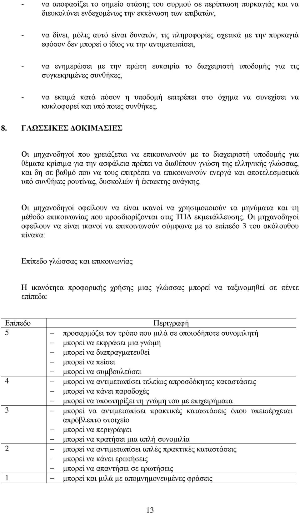 όχημα να συνεχίσει να κυκλοφορεί και υπό ποιες συνθήκες. 8.