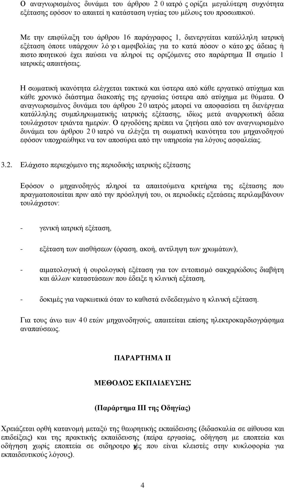 οριζόμενες στο παράρτημα II σημείο 1 ιατρικές απαιτήσεις.