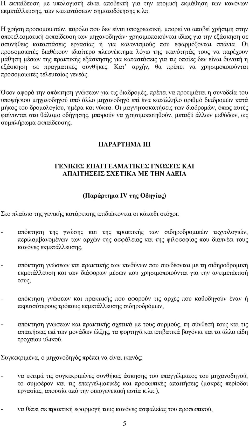 εργασίας ή για κανονισμούς που εφαρμόζονται σπάνια.