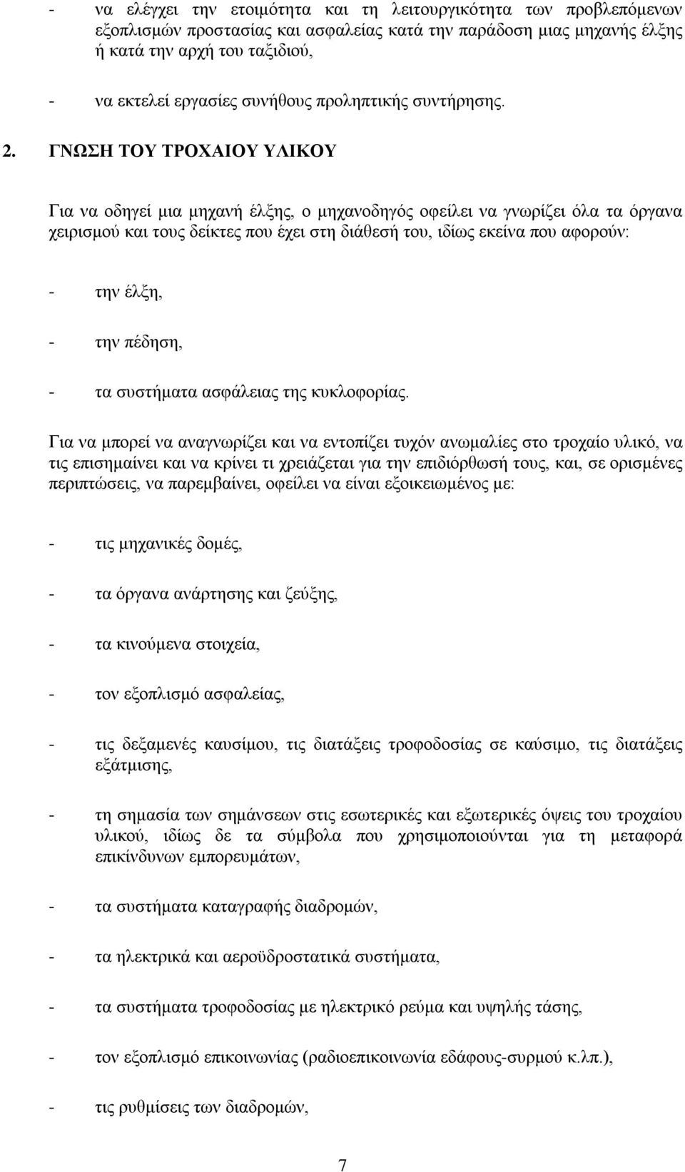 ΓΝΩΣΗ ΤΟΥ ΤΡΟΧΑΙΟΥ ΥΛΙΚΟΥ Για να οδηγεί μια μηχανή έλξης, ο μηχανοδηγός οφείλει να γνωρίζει όλα τα όργανα χειρισμού και τους δείκτες που έχει στη διάθεσή του, ιδίως εκείνα που αφορούν: - την έλξη, -