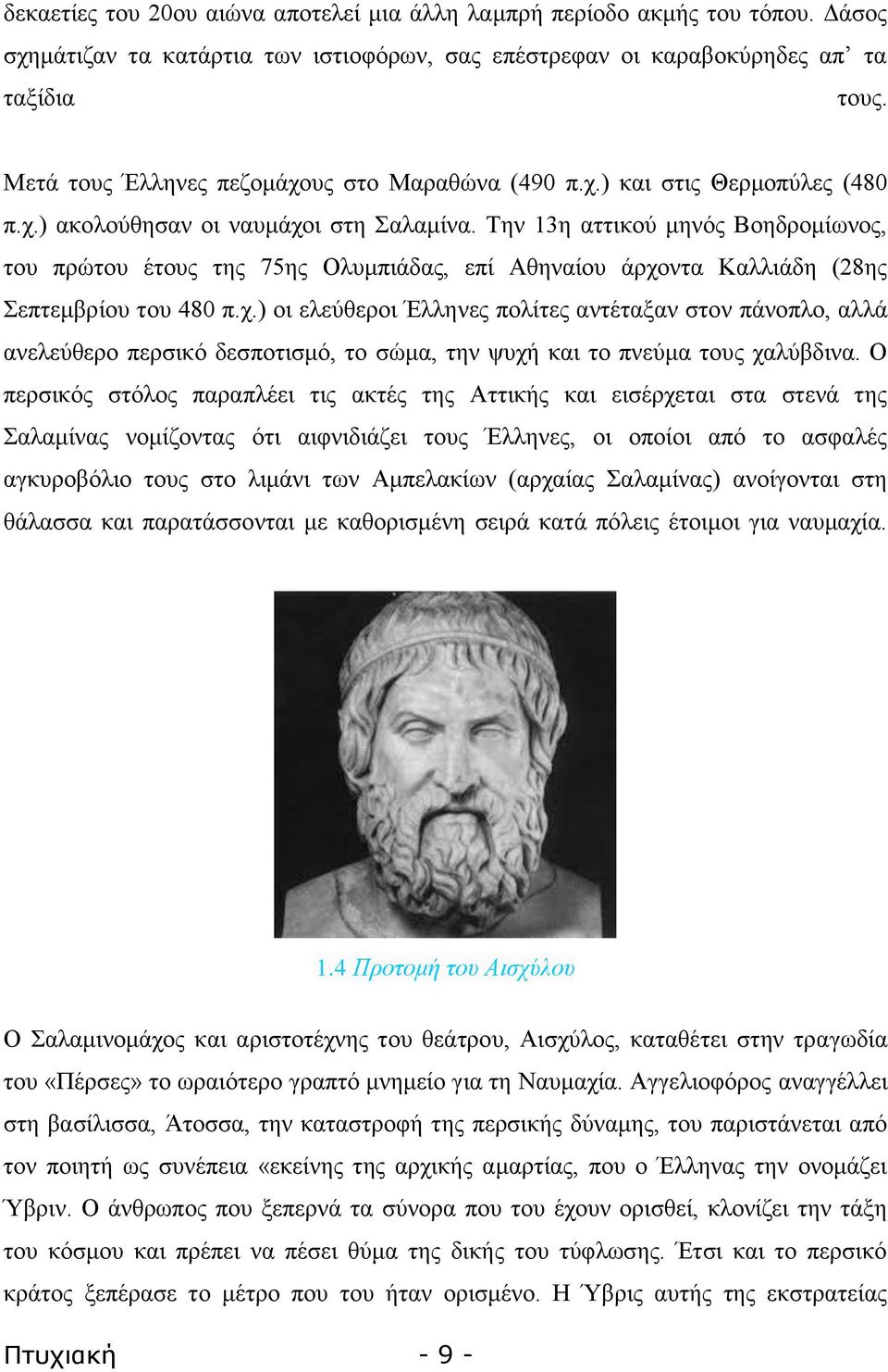 Σελ 13ε αηηηθνχ κελφο ΐνεδξνκίσλνο, ηνπ πξψηνπ έηνπο ηεο 75εο Οιπκπηάδαο, επί Ώζελαίνπ άξρν