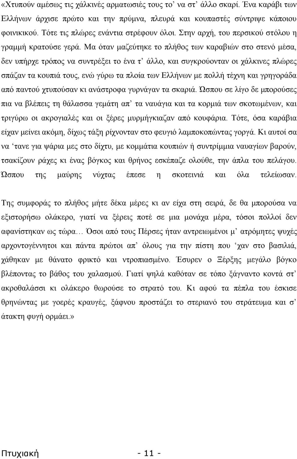 Μα φηαλ καδεχηεθε ην πιήζνο ησλ θαξαβηψλ ζην ζηελφ κέζα, δελ ππήξρε ηξφπνο λα ζπληξέμεη ην έλα η άιιν, θαη ζπγθξνχνληαλ νη ράιθηλεο πιψξεο ζπάδαλ ηα θνππηά ηνπο, ελψ γχξσ ηα πινία ησλ Βιιήλσλ κε