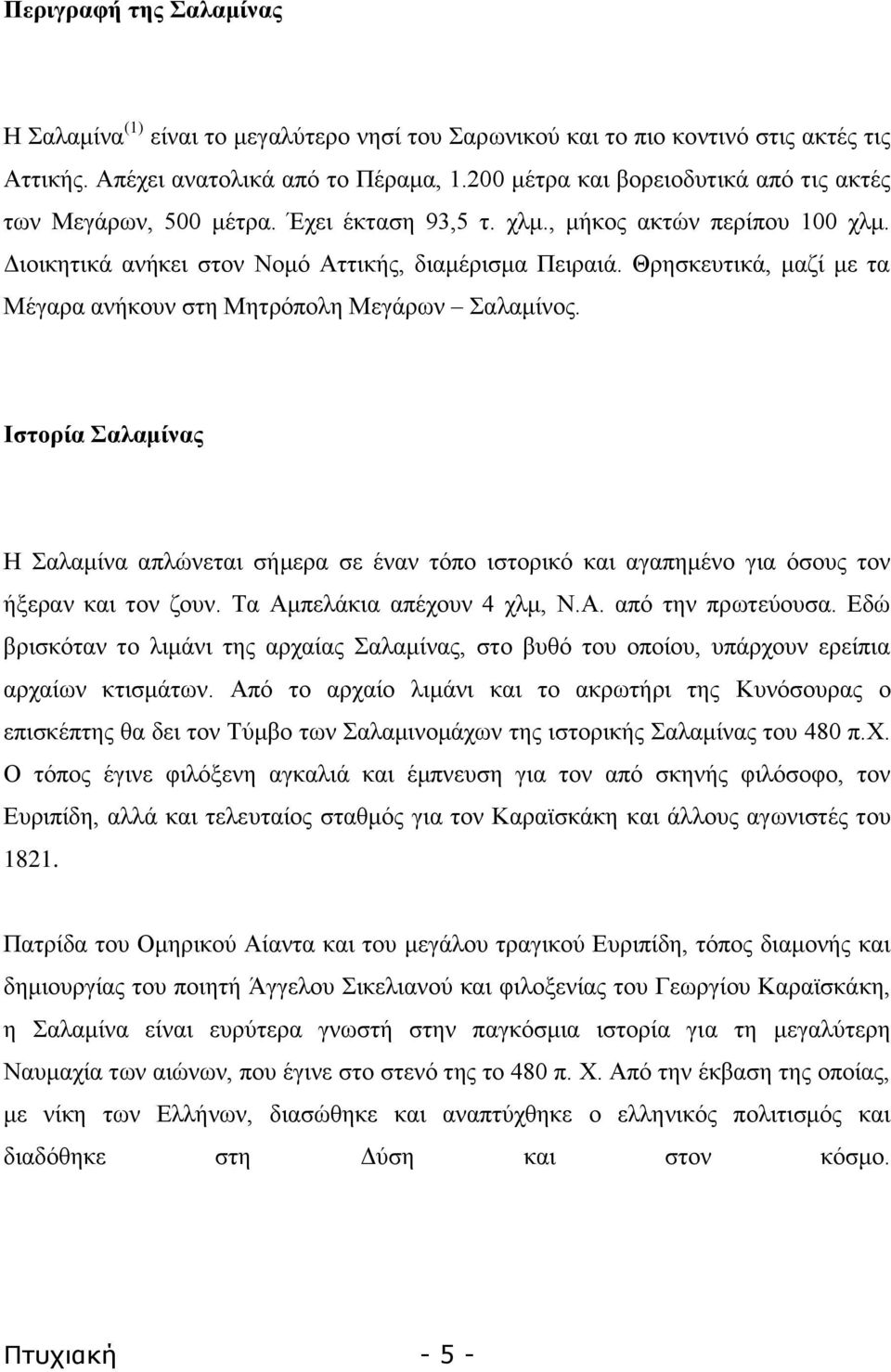 Θξεζθεπηηθά, καδί κε ηα Μέγαξα αλήθνπλ ζηε Μεηξφπνιε Μεγάξσλ αιακίλνο. Ιζηνξία αιακίλαο Δ αιακίλα απιψλεηαη ζήκεξα ζε έλαλ ηφπν ηζηνξηθφ θαη αγαπεκέλν γηα φζνπο ηνλ ήμεξαλ θαη ηνλ δνπλ.