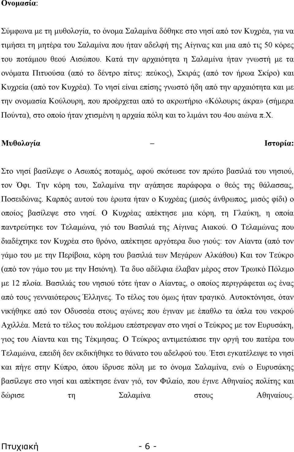 Σν λεζί είλαη επίζεο γλσζηφ ήδε απφ ηελ αξραηφηεηα θαη κε ηελ νλνκαζία Κνχινπξε, πνπ πξνέξρεηαη απφ ην αθξσηήξην «Κφινπξηο άθξα» (ζήκεξα Πνχληα), ζην νπνίν ήηαλ ρηηζκέλε ε αξραία πφιε θαη ην ιηκάλη