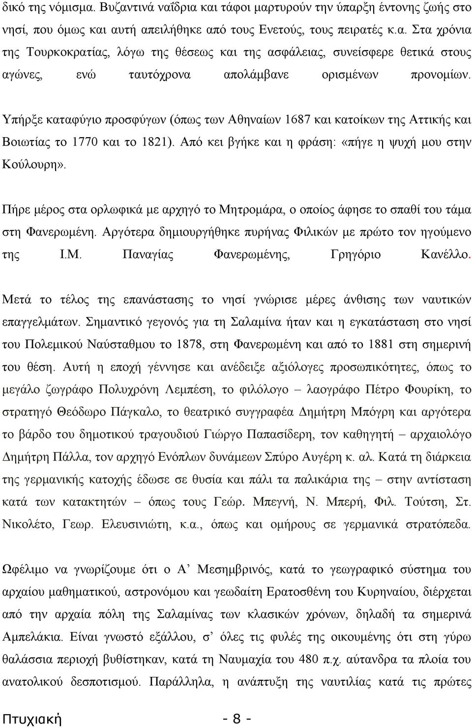 Πήξε κέξνο ζηα νξισθηθά κε αξρεγφ ην Μεηξνκάξα, ν νπνίνο άθεζε ην ζπαζί ηνπ ηάκα ζηε Φαλεξσκέλε. Ώξγφηεξα δεκηνπξγήζεθε ππξήλαο Φηιηθψλ κε πξψην ηνλ εγνχκελν ηεο Ε.Μ. Παλαγίαο Φαλεξσκέλεο, Γξεγφξην Καλέιιν.