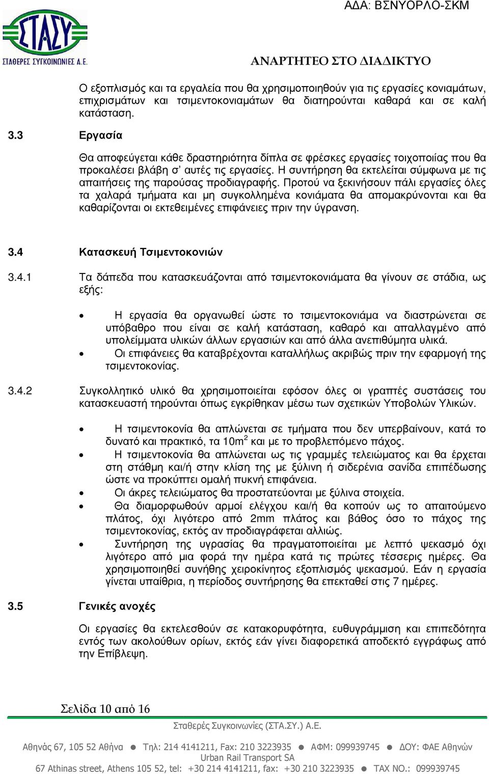 Προτού να ξεκινήσουν πάλι εργασίες όλες τα χαλαρά τµήµατα και µη συγκολληµένα κονιάµατα θα αποµακρύνονται και θα καθαρίζονται οι εκτεθειµένες επιφάνειες πριν την ύγρανση. 3.