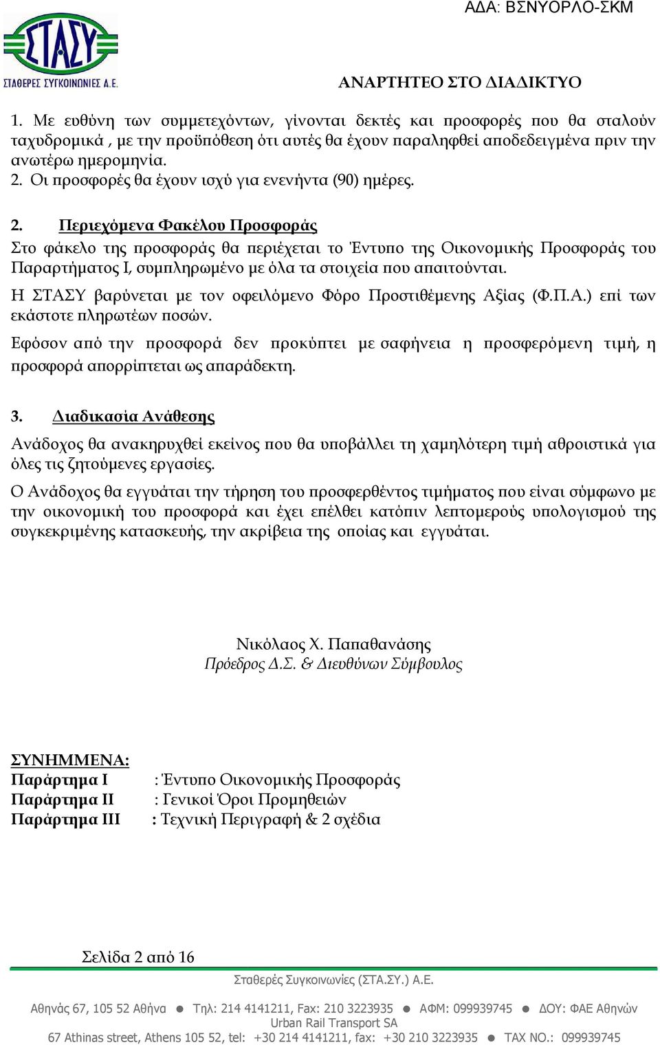 Περιεχόµενα Φακέλου Προσφοράς Στο φάκελο της ροσφοράς θα εριέχεται το Έντυ ο της Οικονοµικής Προσφοράς του Παραρτήµατος Ι, συµ ληρωµένο µε όλα τα στοιχεία ου α αιτούνται.