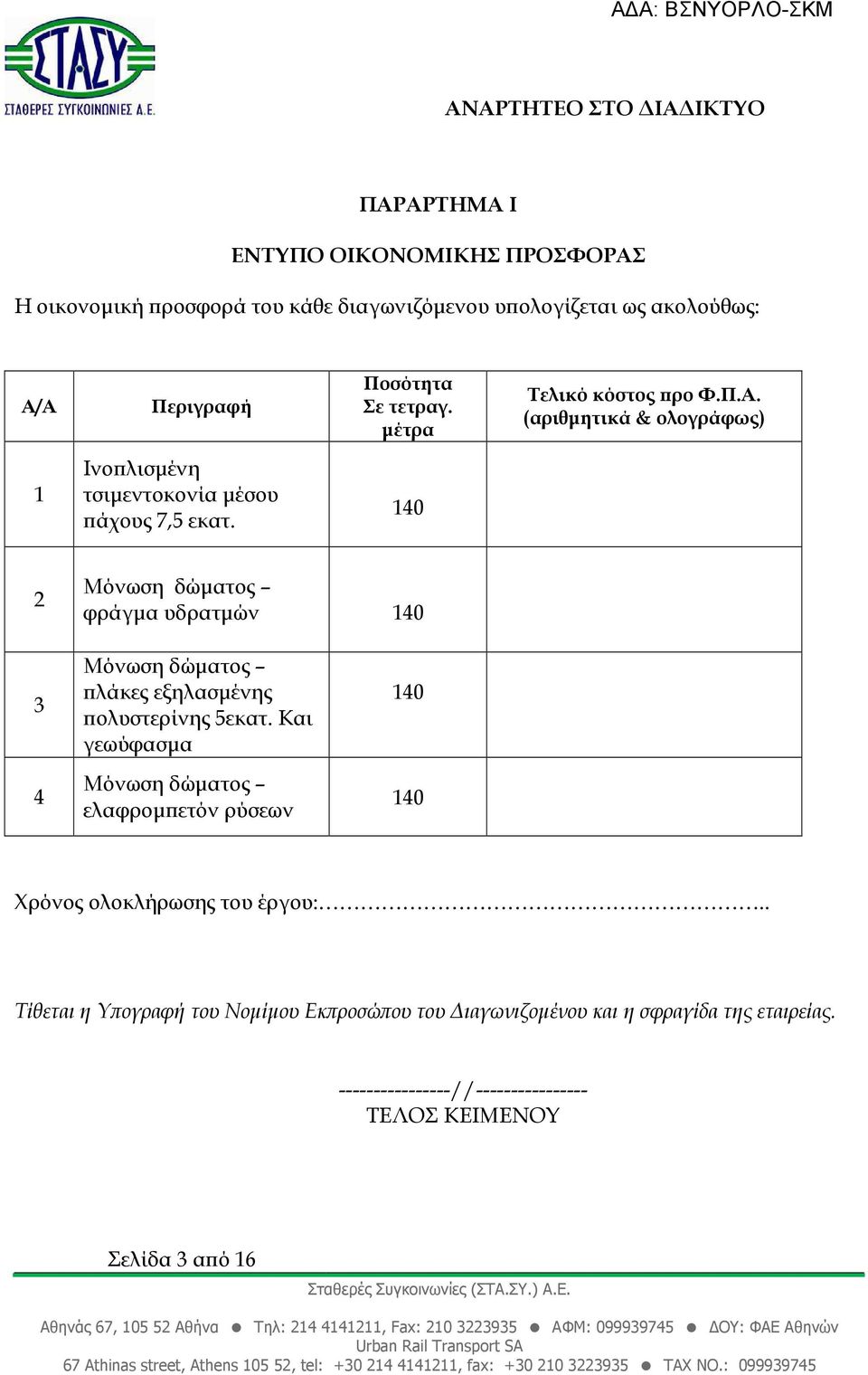 140 2 Μόνωση δώµατος φράγµα υδρατµών 140 3 4 Μόνωση δώµατος λάκες εξηλασµένης ολυστερίνης 5εκατ.