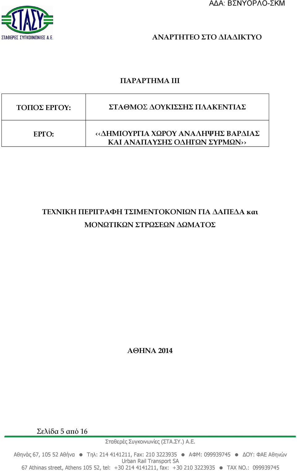 ΗΓΩΝ ΣΥΡΜΩΝ ΤΕΧΝΙΚΗ ΠΕΡΙΓΡΑΦΗ ΤΣΙΜΕΝΤΟΚΟΝΙΩΝ ΓΙΑ ΑΠΕ Α