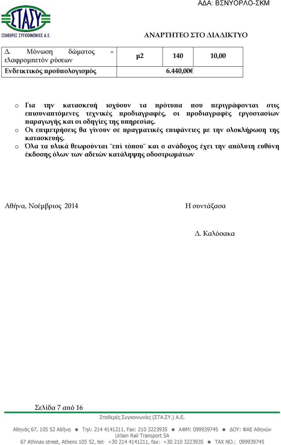 αραγωγής και οι οδηγίες της υ ηρεσίας. o Οι ε ιµετρήσεις θα γίνουν σε ραγµατικές ε ιφάνειες µε την ολοκλήρωση της κατασκευής.