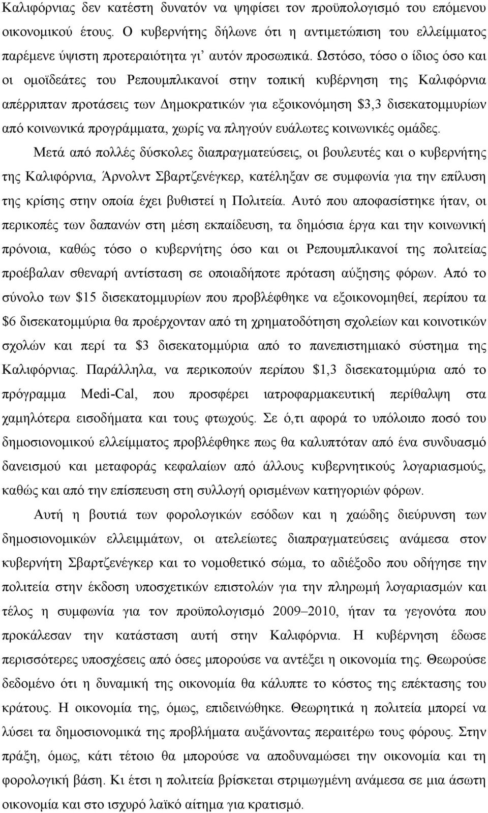 προγράμματα, χωρίς να πληγούν ευάλωτες κοινωνικές ομάδες.